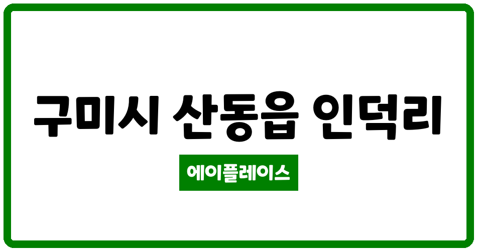 경상북도 구미시 산동읍 우미린풀하우스 관리비 조회