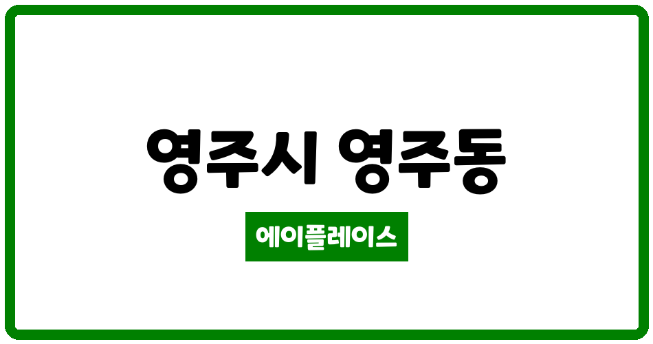 경상북도 영주시 영주동 영주동주공아파트 관리비 조회