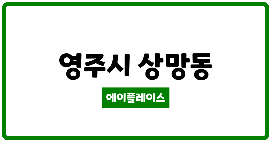 경상북도 영주시 상망동 경일미래타운 관리비 조회