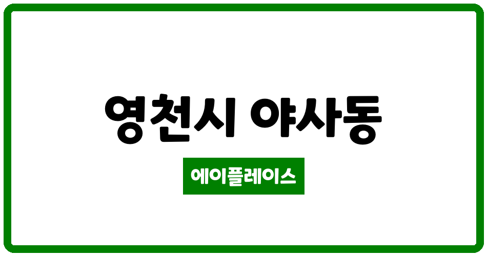 경상북도 영천시 야사동 영천주공3차 관리비 조회