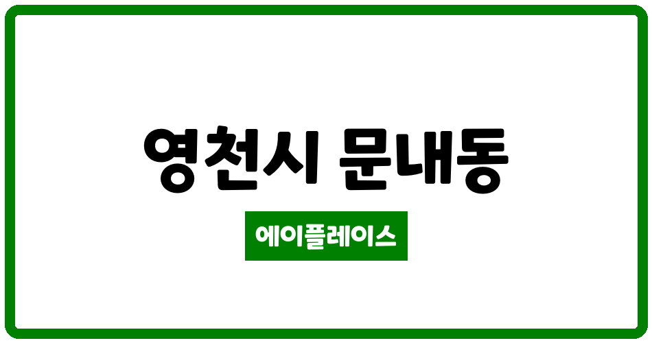 경상북도 영천시 문내동 영천문내 관리비 조회