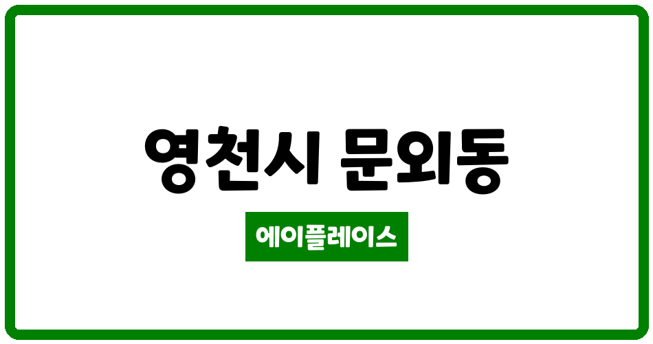 경상북도 영천시 문외동 LH영천센트럴타운 관리비 조회