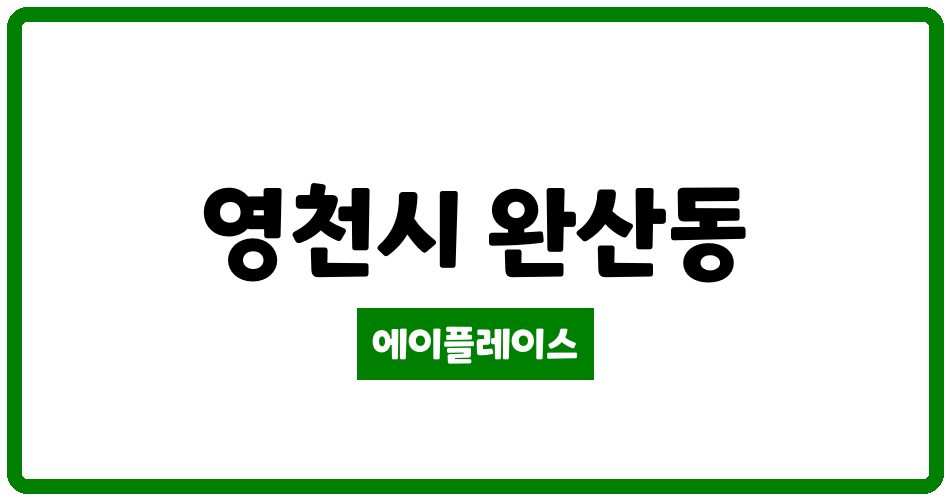 경상북도 영천시 완산동 이편한세상 영천1단지 관리비 조회