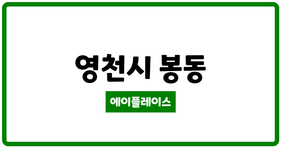 경상북도 영천시 봉동 가와인 관리비 조회