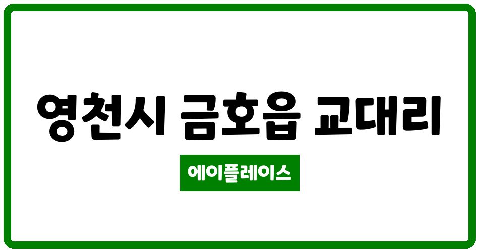 경상북도 영천시 금호읍 금호우방타운 관리비 조회