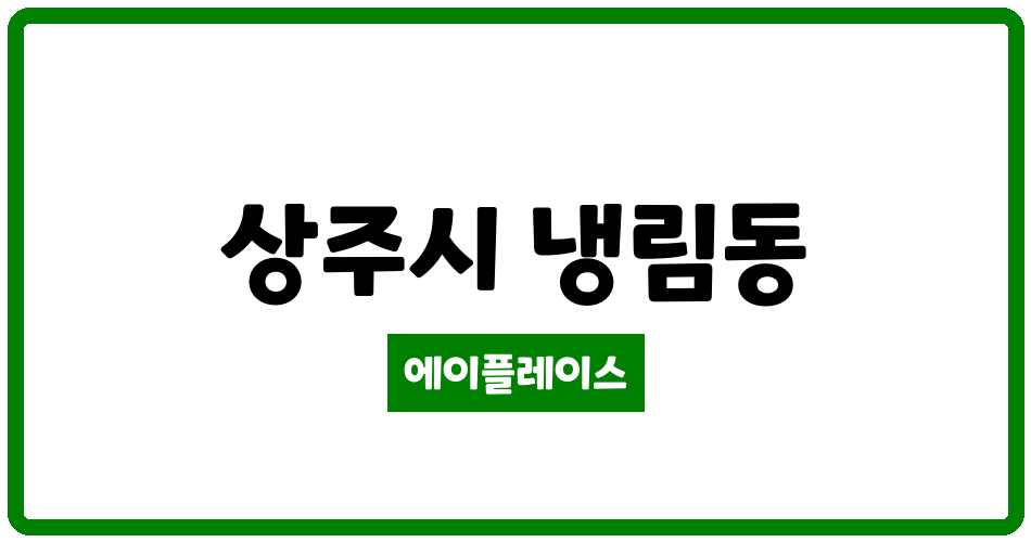 경상북도 상주시 냉림동 냉림4주공아파트 관리비 조회