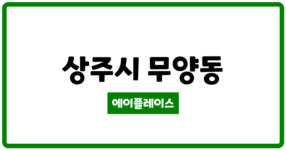 경상북도 상주시 무양동 상주무양태왕아너스아파트 관리비 조회