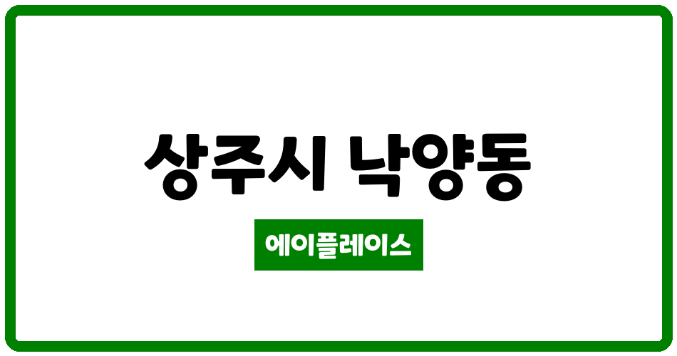 경상북도 상주시 낙양동 명지1차아파트 관리비 조회