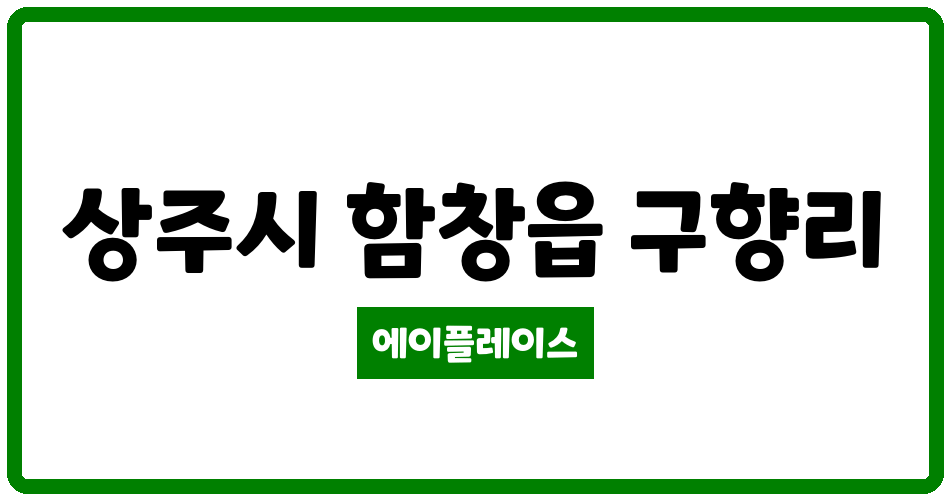 경상북도 상주시 함창읍 상주함창LH천년나무2단지 관리비 조회