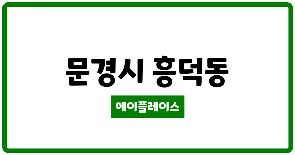 경상북도 문경시 흥덕동 흥덕천년나무아파트 관리비 조회