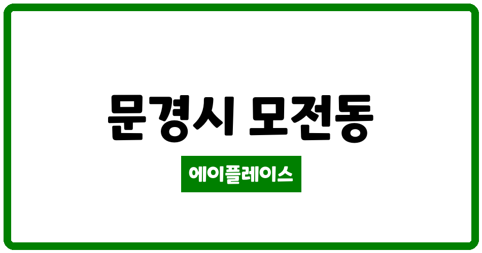 경상북도 문경시 모전동 문경매봉2 관리비 조회