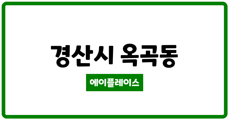 경상북도 경산시 옥곡동 웰리치성암 관리비 조회