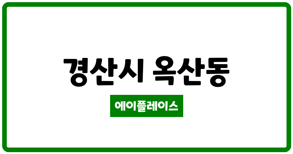 경상북도 경산시 옥산동 옥산협화타운 관리비 조회