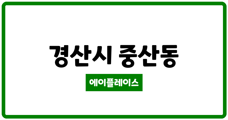 경상북도 경산시 중산동 경남신성아파트 관리비 조회