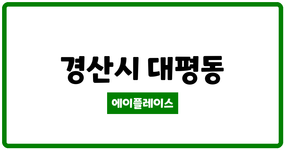 경상북도 경산시 대평동 경산대평그린빌 관리비 조회