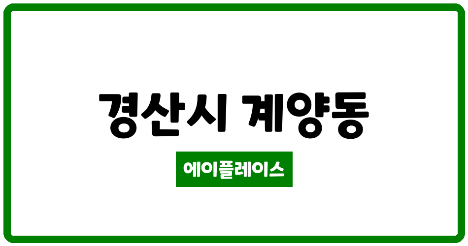 경상북도 경산시 계양동 계양주공1단지아파트 관리비 조회