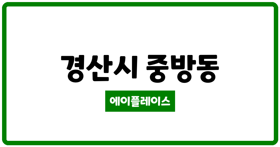 경상북도 경산시 중방동 중방e편한세상3단지 관리비 조회