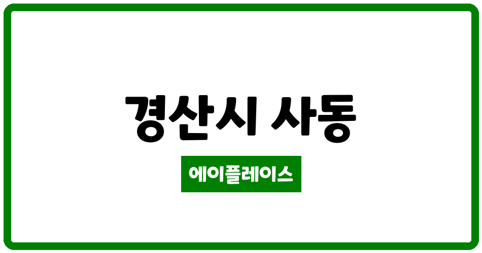 경상북도 경산시 사동 사동2지구화성파크드림 관리비 조회