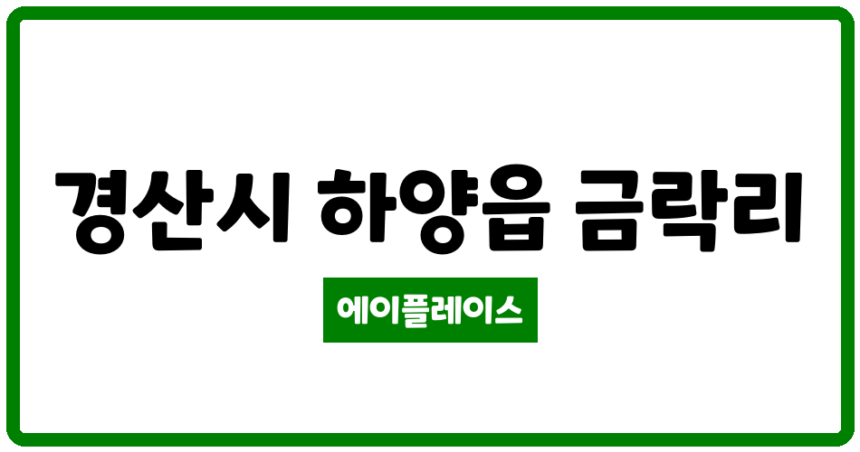 경상북도 경산시 하양읍 하양평광타운 관리비 조회