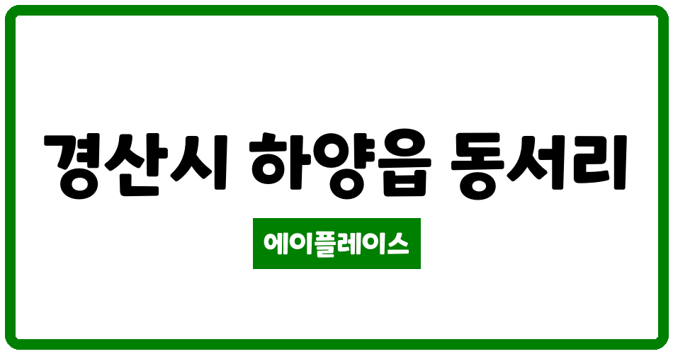 경상북도 경산시 하양읍 하양2차청구타운 관리비 조회