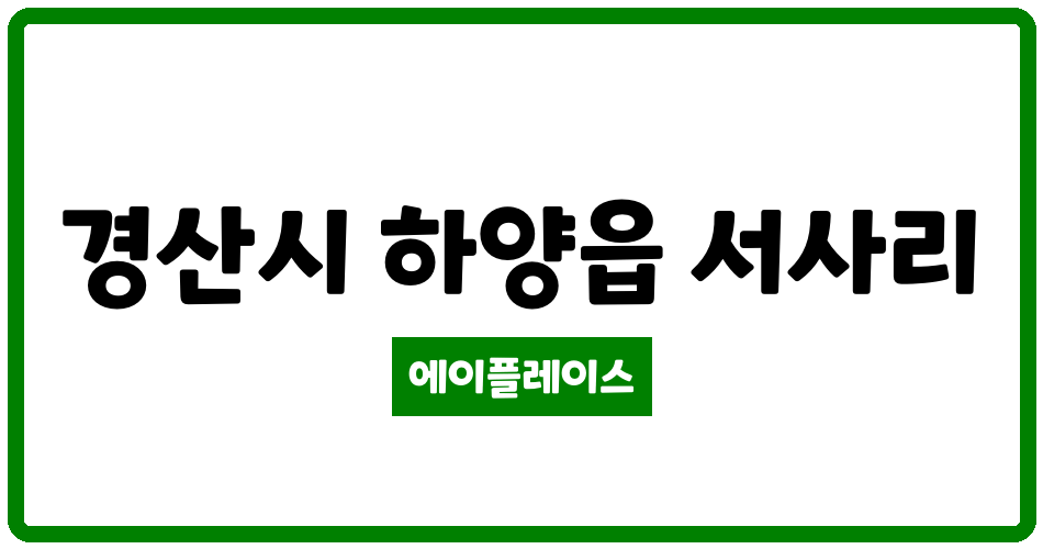 경상북도 경산시 하양읍 경산하양금호어울림 관리비 조회