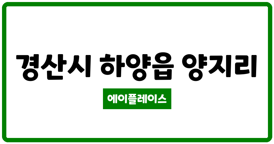 경상북도 경산시 하양읍 경산하양LH천년나무3단지 관리비 조회