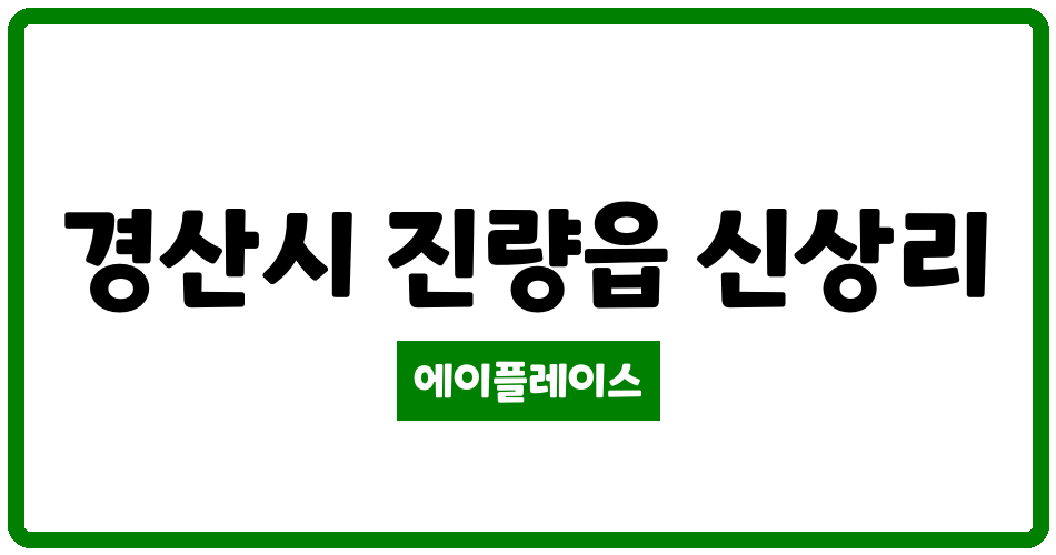 경상북도 경산시 진량읍 경산우방힐타운 관리비 조회