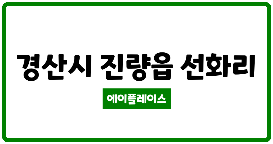 경상북도 경산시 진량읍 윤성1차타운 관리비 조회