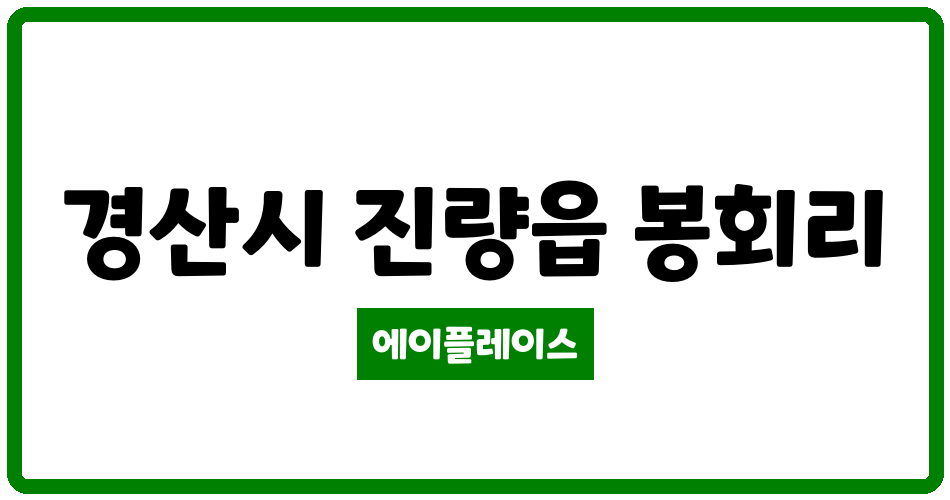 경상북도 경산시 진량읍 삼주1차봉황타운 관리비 조회