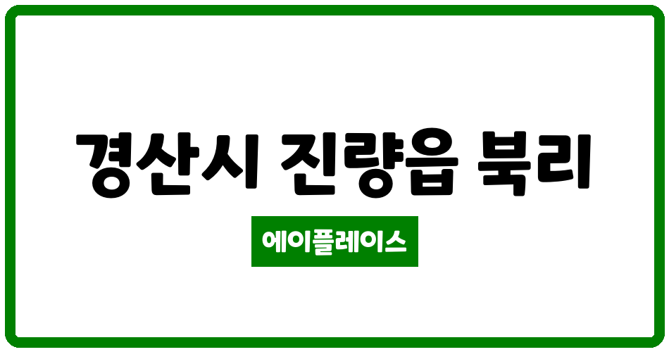 경상북도 경산시 진량읍 삼주봉황4차타운 관리비 조회