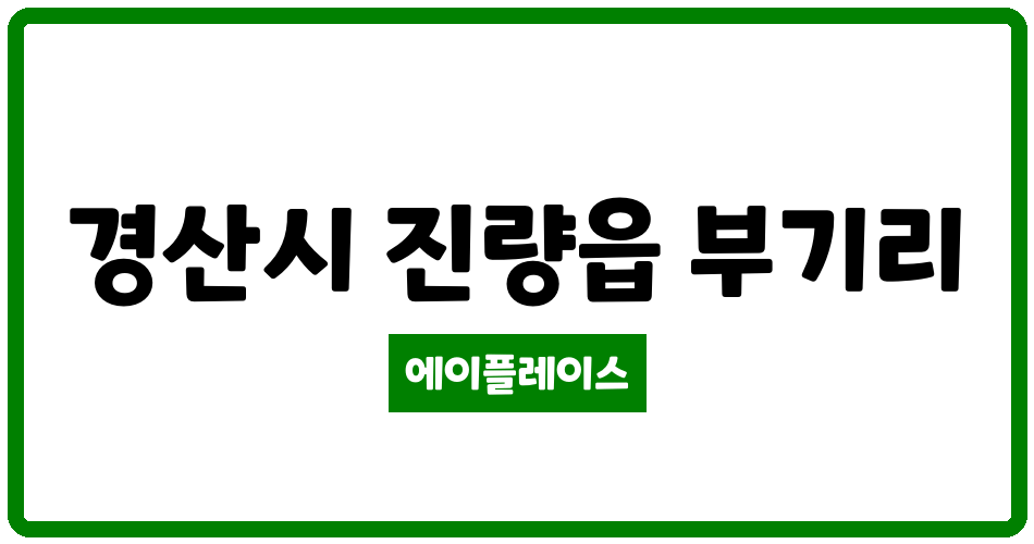 경상북도 경산시 진량읍 창신무학타운 관리비 조회