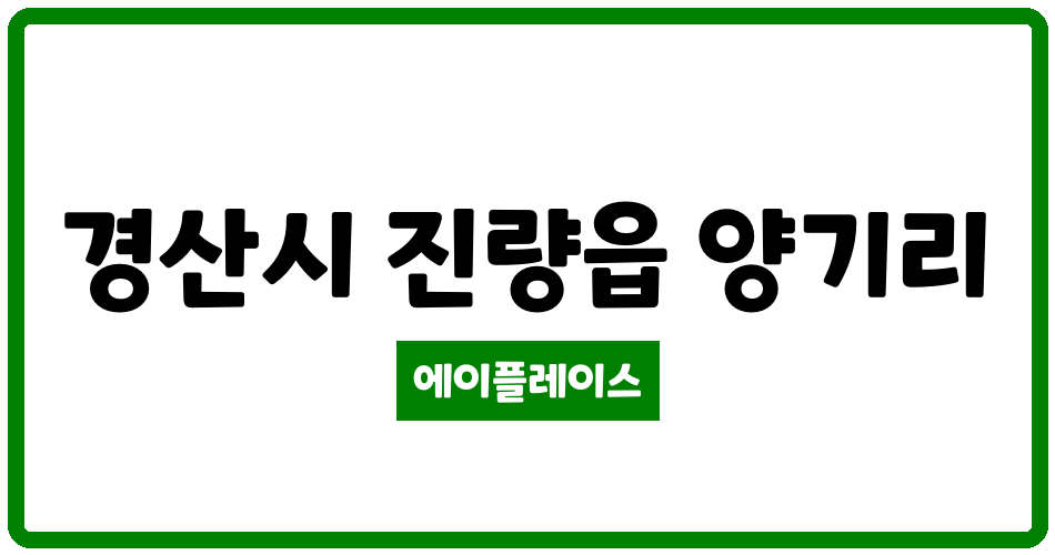 경상북도 경산시 진량읍 초원장미타운 관리비 조회