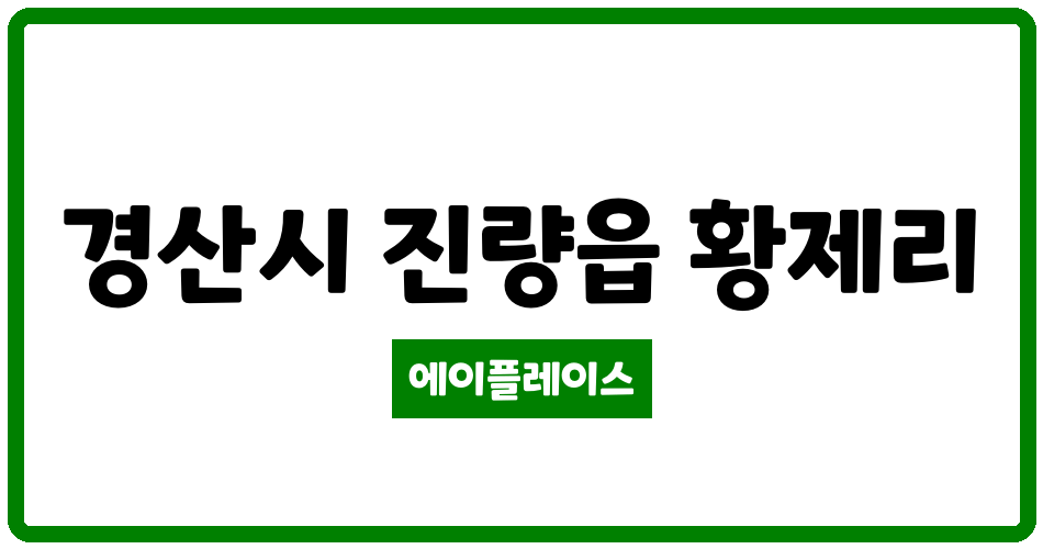 경상북도 경산시 진량읍 창신황제타운 관리비 조회