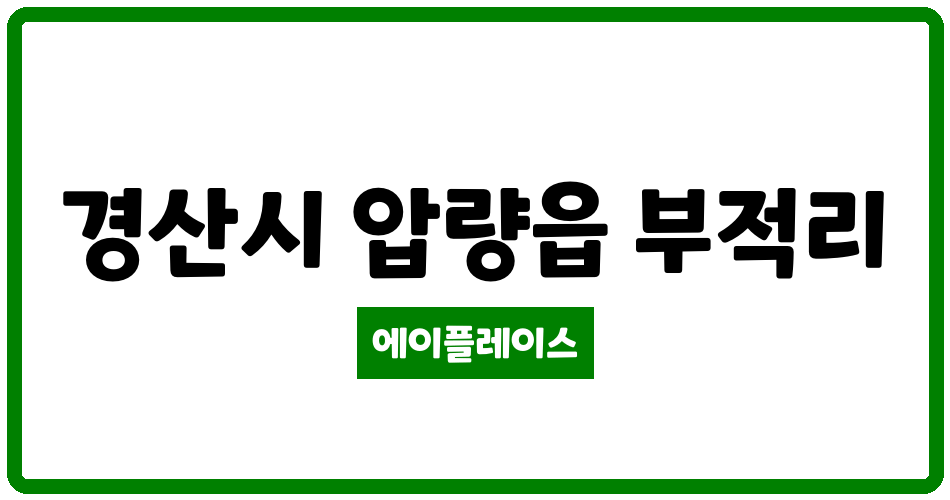 경상북도 경산시 압량읍 부적주공아파트 관리비 조회