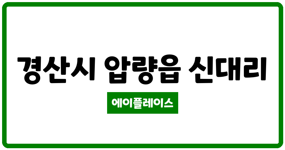 경상북도 경산시 압량읍 신대팰리스 관리비 조회