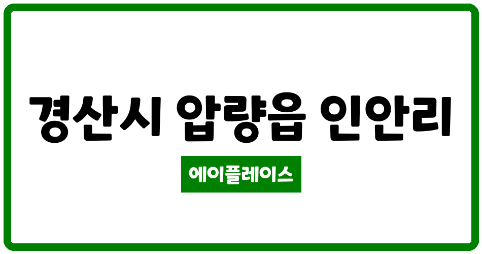 경상북도 경산시 압량읍 윤성3차아파트 관리비 조회