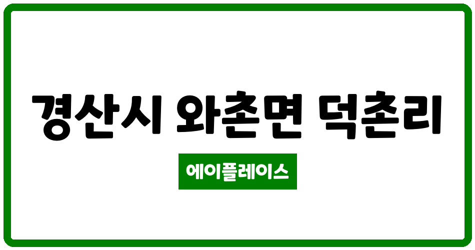 경상북도 경산시 와촌면 경산와촌예다인 관리비 조회