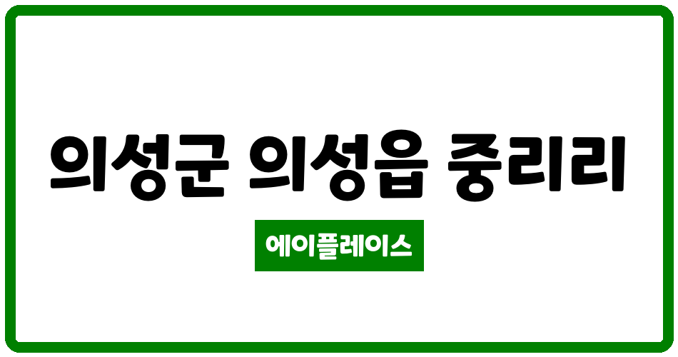 경상북도 의성군 의성읍 미진이지비아 관리비 조회