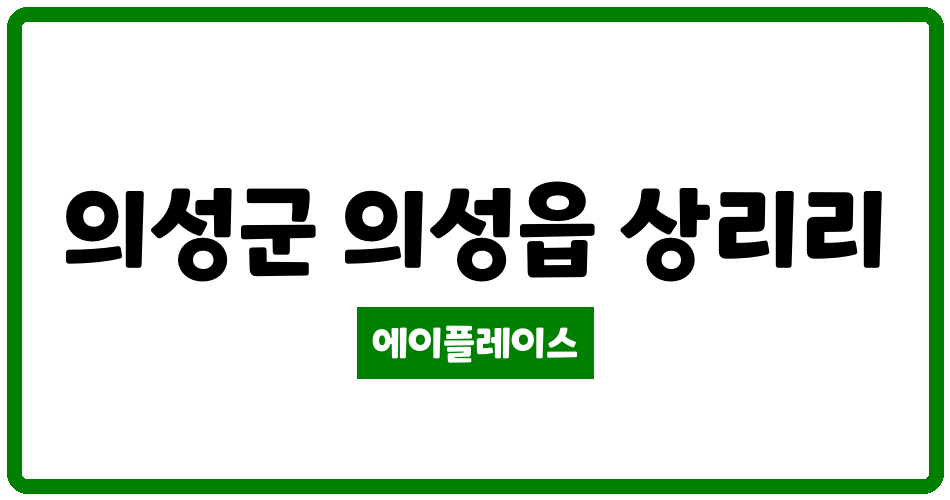 경상북도 의성군 의성읍 상리휴먼시아 관리비 조회