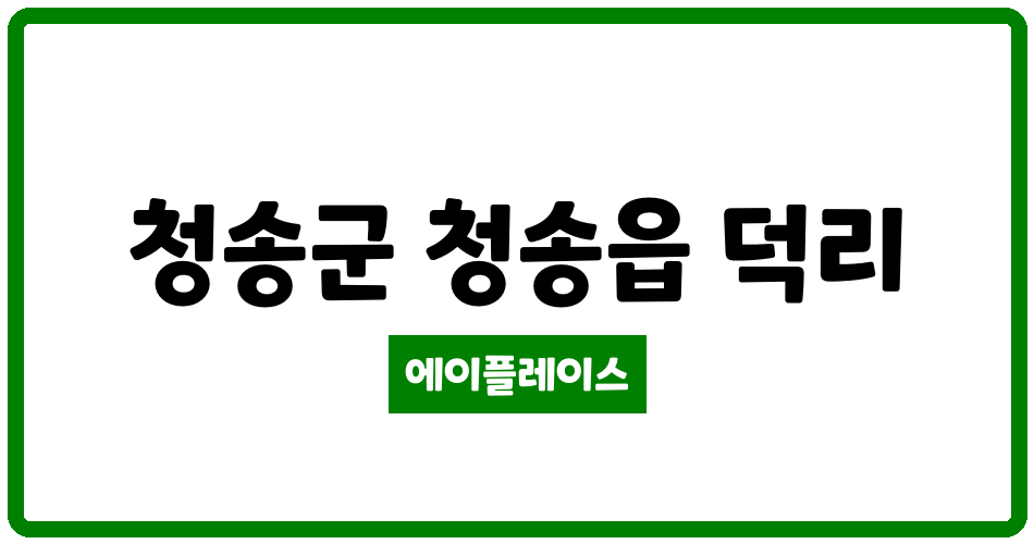 경상북도 청송군 청송읍 청송주공아파트 관리비 조회