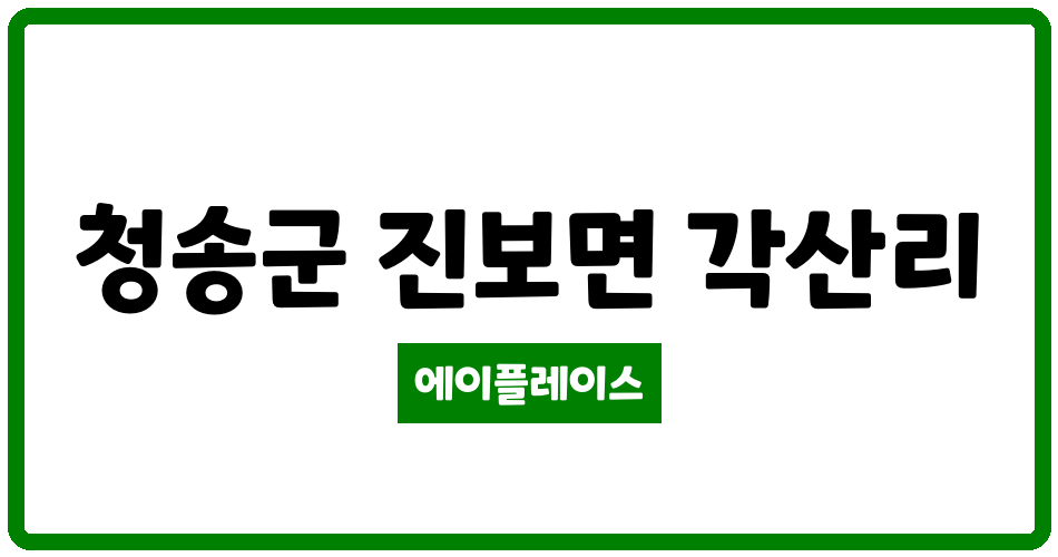 경상북도 청송군 진보면 청송 각산 LH 천년나무 아파트 관리비 조회