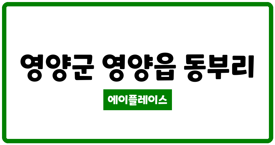 경상북도 영양군 영양읍 영양동부LH 관리비 조회