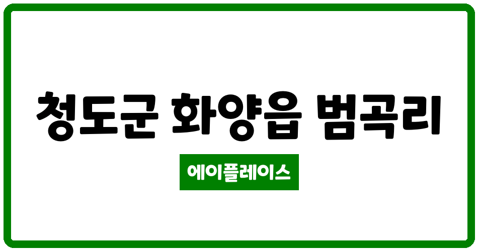 경상북도 청도군 화양읍 청도코아루블루핀아파트 관리비 조회