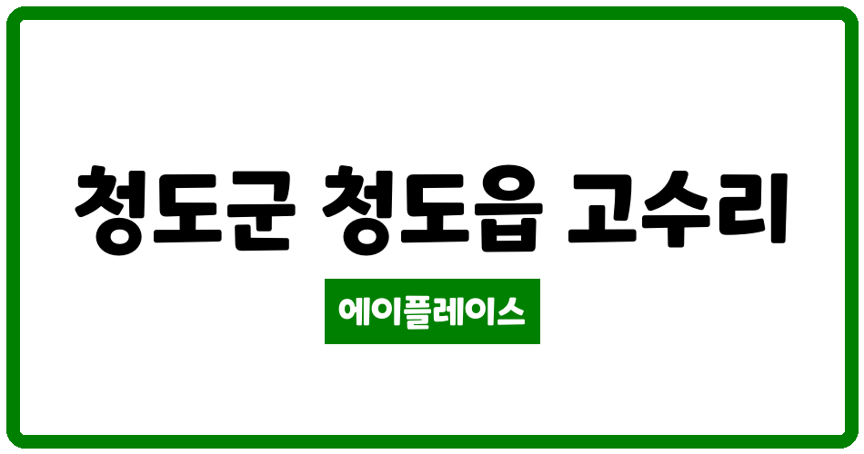 경상북도 청도군 청도읍 청도성조 관리비 조회