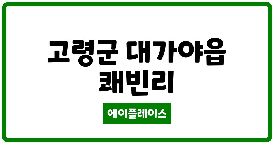 경상북도 고령군 대가야읍 고령궁전맨션 관리비 조회