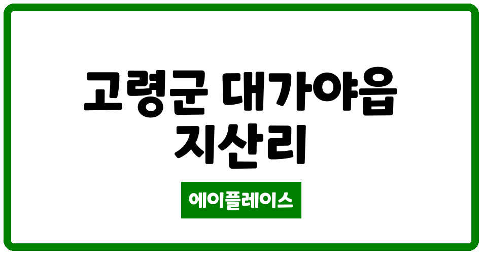 경상북도 고령군 대가야읍 덕경인터빌 관리비 조회