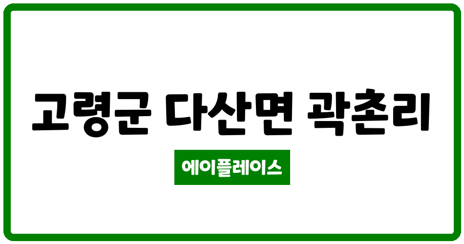 경상북도 고령군 다산면 고령다산휴먼시아3단지 관리비 조회