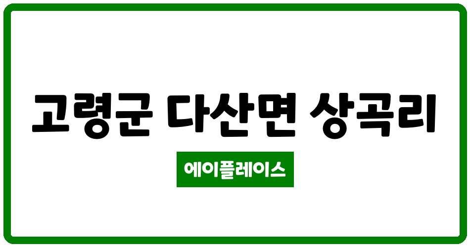 경상북도 고령군 다산면 고령다산주공아파트 관리비 조회