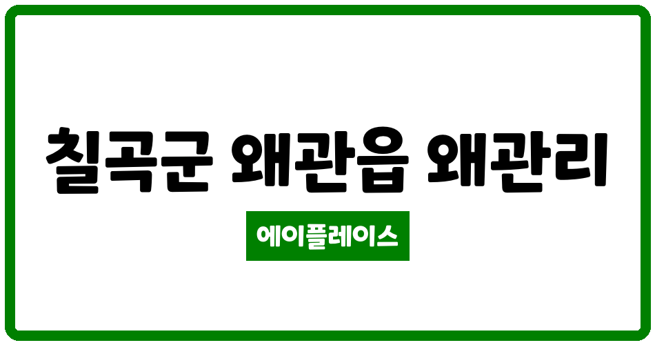 경상북도 칠곡군 왜관읍 이원리버빌 관리비 조회