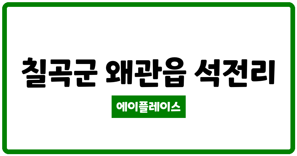 경상북도 칠곡군 왜관읍 무성그린아파트 관리비 조회